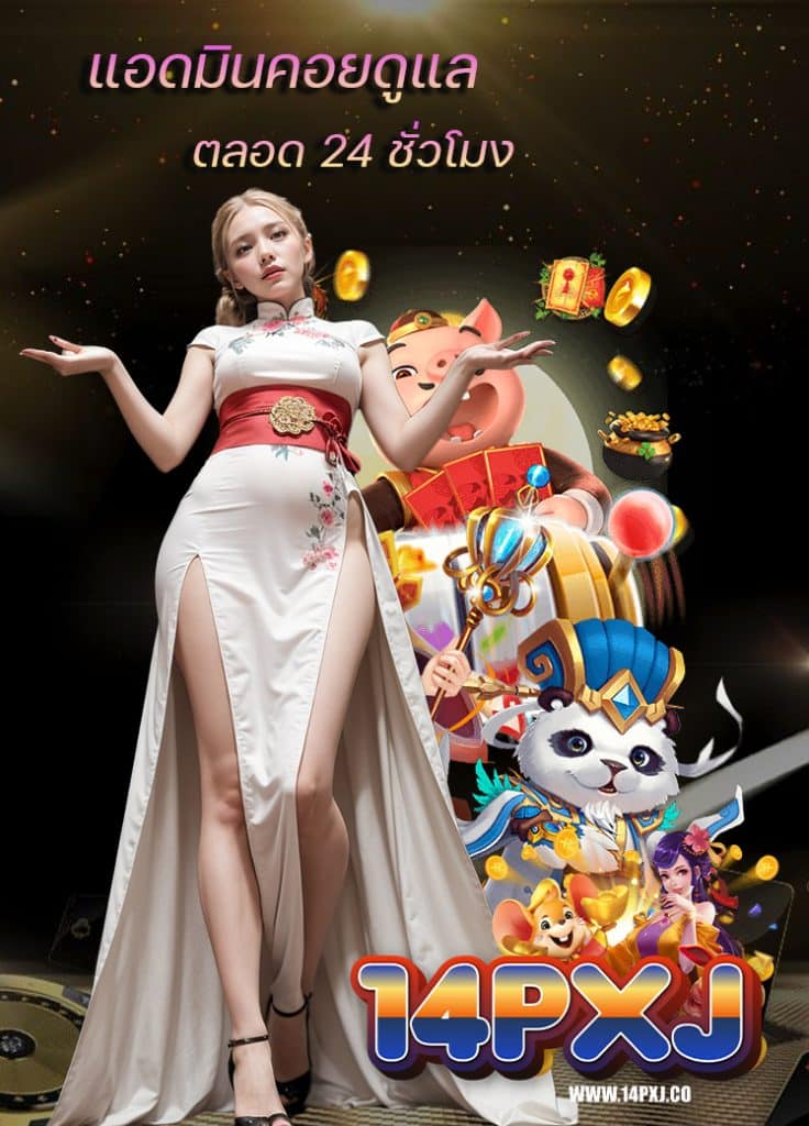 14pxj จ่ายหนักทุกเกมส์
