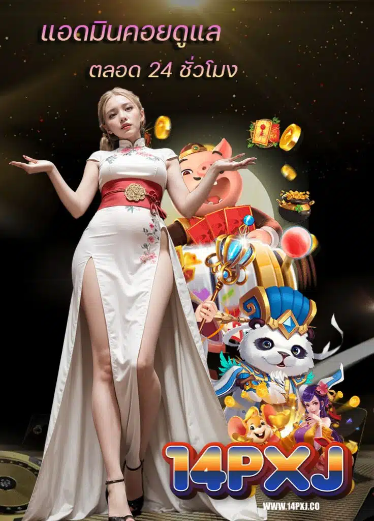 14pxj จ่ายหนักทุกเกมส์