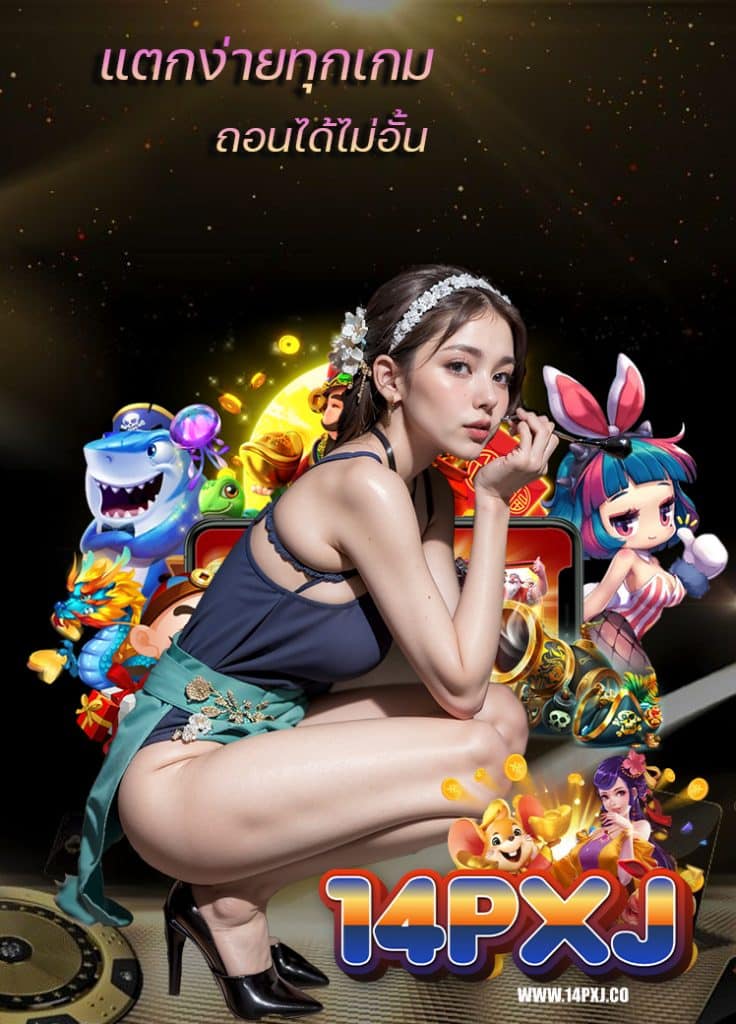 14pxj ทางเข้า